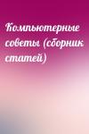  - Компьютерные советы (сборник статей)