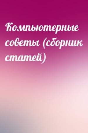 Обложка книги «Компьютерные советы (сборник статей)»