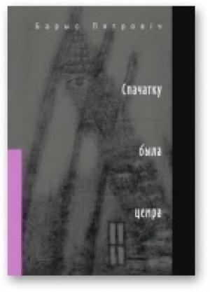 Обложка книги «Спачатку была цемра» — Барыс Пятровіч
