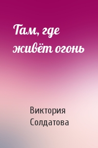 Там, где живёт огонь