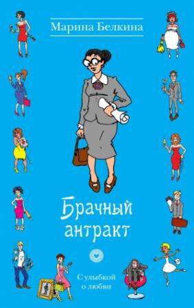 Обложка книги «Брачный антракт» — Марина Белкина