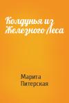 Марита Питерская - Колдунья из Железного Леса