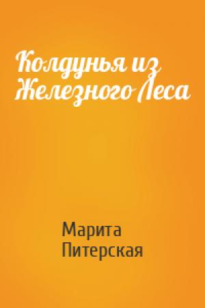 Обложка книги «Колдунья из Железного Леса» — Марита Питерская