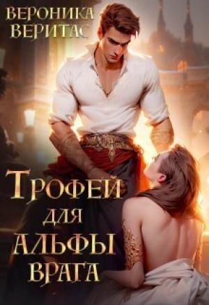 Обложка книги «Трофей для Альфы врага (СИ)» — Вероника Веритас