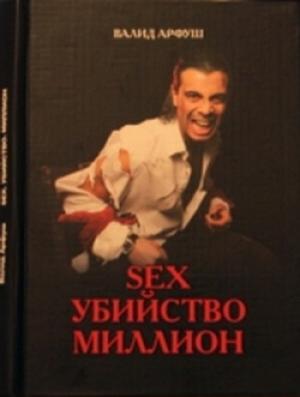 Обложка книги «Sex. Убийство. Миллион» — Валид Арфуш