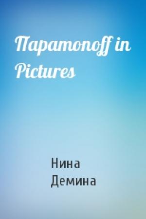 Обложка книги «Параmonoff in Pictures» — Нина Демина