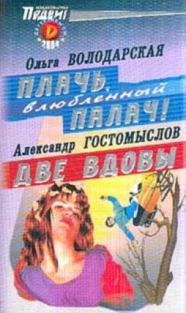 Обложка книги «Плачь, влюбленный палач!» — Ольга Володарская