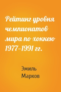 Рейтинг уровня чемпионатов мира по хоккею 1977—1991 гг.