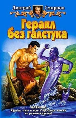Обложка книги «Геракл без галстука» — Дмитрий Смирнов