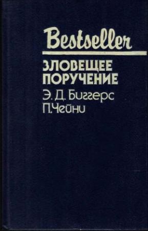 Обложка книги «Зловещее поручение» — Эрл Биггерс, Питер Чейни