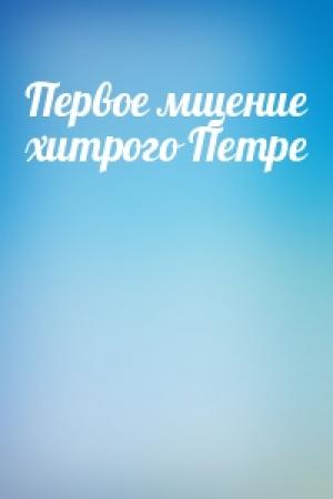 Обложка книги «Первое мщение хитрого Петре»