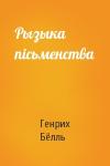 Генрих Бёлль - Рызыка пiсьменства