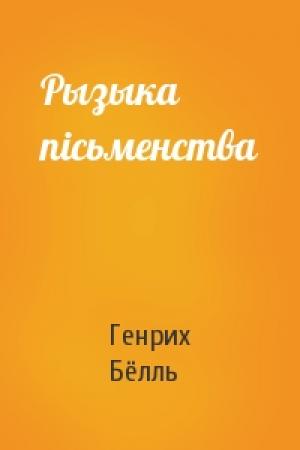 Обложка книги «Рызыка пiсьменства» — Генрих Бёлль