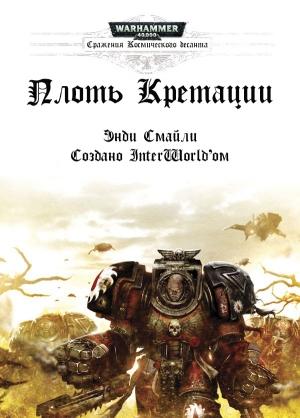 Обложка книги «Плоть Кретации» — Энди Смайли