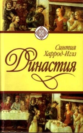 Обложка книги «Династия» — Синтия Хэррод-Иглз