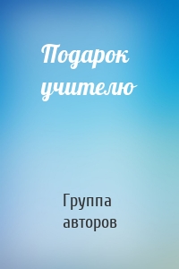 Подарок учителю