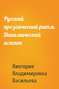 Русский прозаический ритм. Динамический аспект