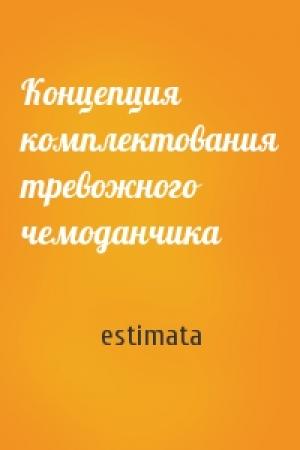 Обложка книги «Концепция комплектования тревожного чемоданчика» — estimata