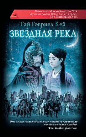 Обложка книги «Звездная река» — Гай Гэвриэл Кей