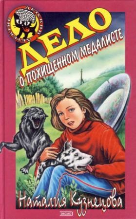 Обложка книги «Дело о похищенном медалисте» — Наталия Кузнецова