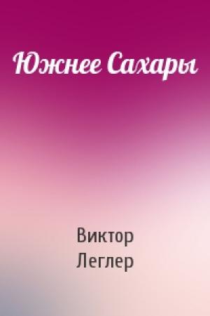 Обложка книги «Южнее Сахары» — Виктор Леглер