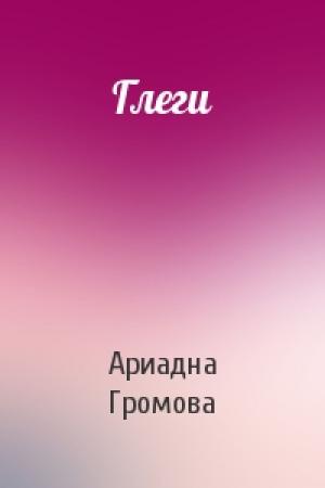 Обложка книги «Глеги» — Ариадна Громова