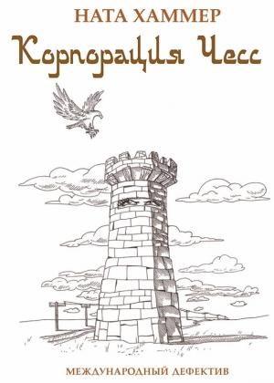 Обложка книги «Корпорация чесс. Международный детектив» — Ната Хаммер