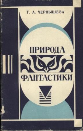 Обложка книги «Природа фантастики» — Татьяна Чернышева