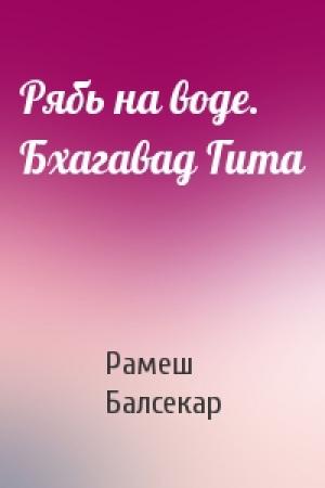 Обложка книги «Рябь на воде. Бхагавад Гита» — Рамеш Балсекар