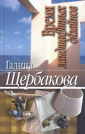 Обложка книги «Время ландшафтных дизайнов» — Галина Щербакова