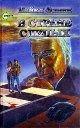 Обложка книги «В стране слепых» — Майкл Флинн