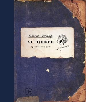 Обложка книги «Брак холостит душу (сборник)» — Александр Пушкин