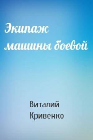 Обложка книги «Экипаж машины боевой» — Виталий Кривенко