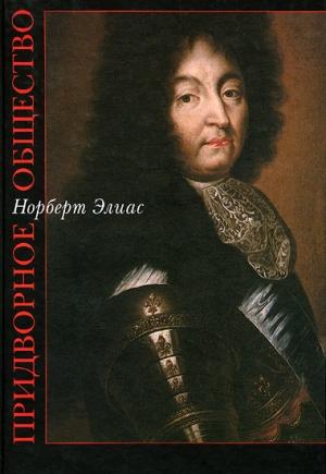 Обложка книги «Придворное общество» — Норберт Элиас