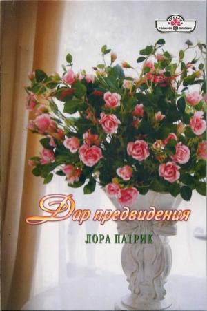 Обложка книги «Дар предвидения» — Лора Патрик
