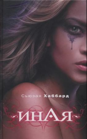 Обложка книги «Иная» — Сьюзан Хаббард