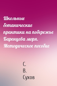 Школьные ботанические практики на побережье Баренцева моря. Методическое пособие