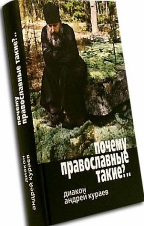 Обложка книги «Почему православные такие упертые?» — Андрей Кураев