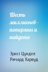 Шесть миллионов - потеряны и найдены