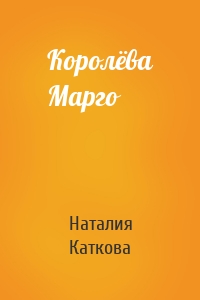 Королёва Марго