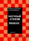 Андрей Куликов - Научный атеизм. Введение