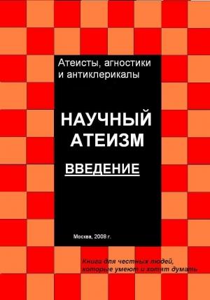Обложка книги «Научный атеизм. Введение» — Андрей Куликов