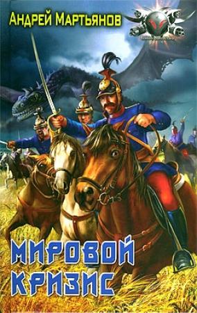 Обложка книги «Мировой кризис» — Андрей Мартьянов