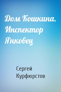 Дом Кошкина. Инспектор Янковец