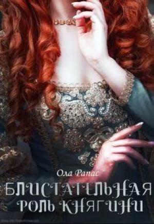 Обложка книги «Блистательная роль княгини (СИ)» — Ола Рапас
