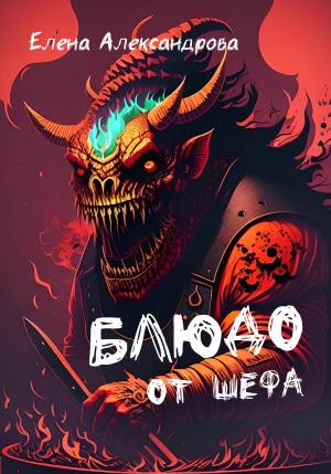 Обложка книги «Блюдо от шефа» — Елена Александрова