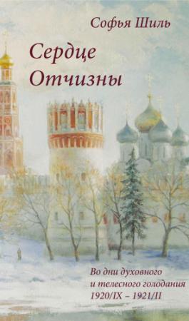 Обложка книги «Сердце Отчизны» — Софья Шиль