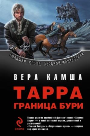 Обложка книги «Тарра. Граница  бури. Летопись первая» — Вера Камша