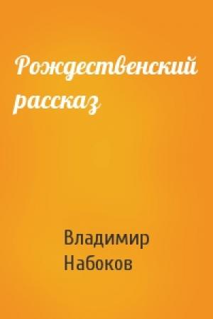 Обложка книги «Рождественский рассказ» — Владимир Набоков