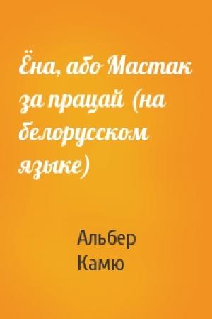 Обложка книги «Ёна, або Мастак за працай (на белорусском языке)» — Альбер Камю